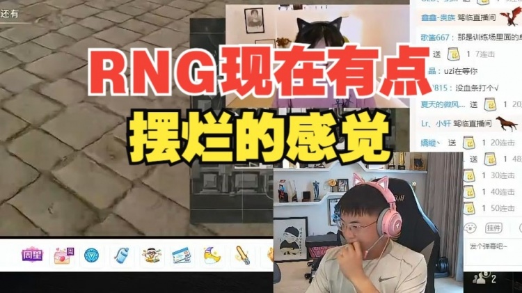 Uzi：RNG有点烂了感觉，已经有点摆烂了