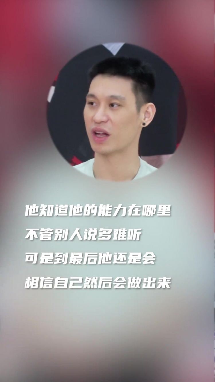 林书豪：欣赏小崔什么都不怕的性格不管别人怎么骂仍然相信自己