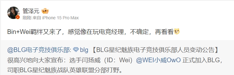 管泽元看Wei加入BLG：Bin+Wei羁绊又来了，感觉像在玩电竞经理