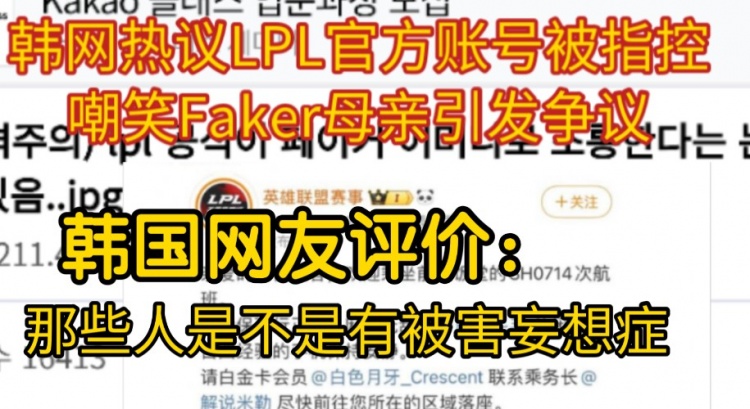 韩网热议LPL官方被指嘲笑Faker母亲：总有0.1%的女生有被害妄想症