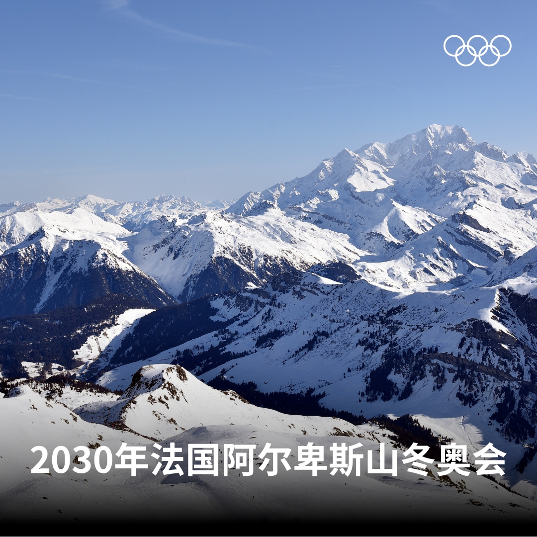 官方：法国阿尔卑斯山将举办2030冬奥会