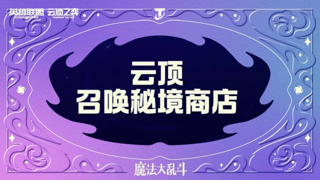 云顶之弈召唤秘境商店即将上线！多个神话级道具共享召唤次数奖励