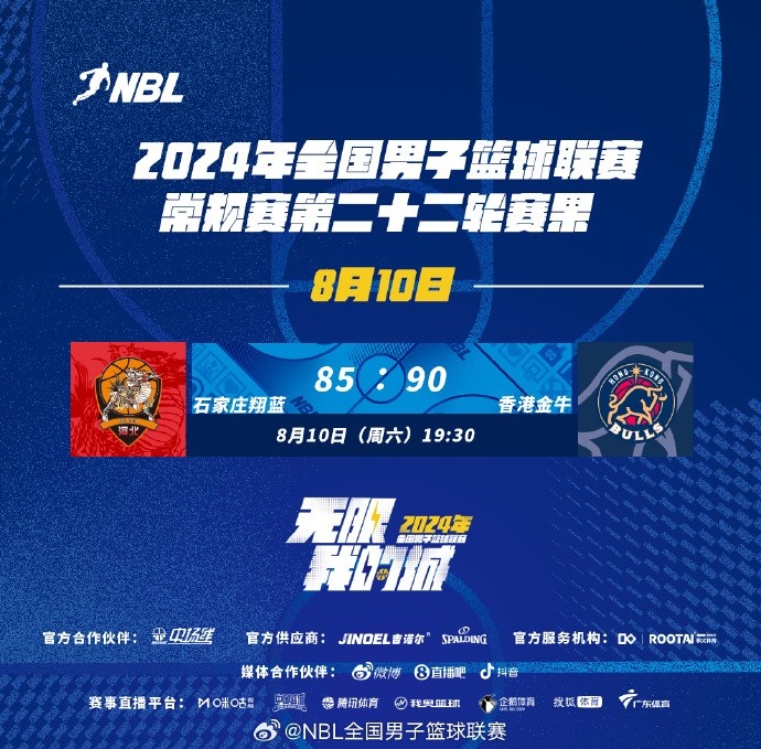 NBL今日赛果：石家庄翔蓝8590憾负香港金牛