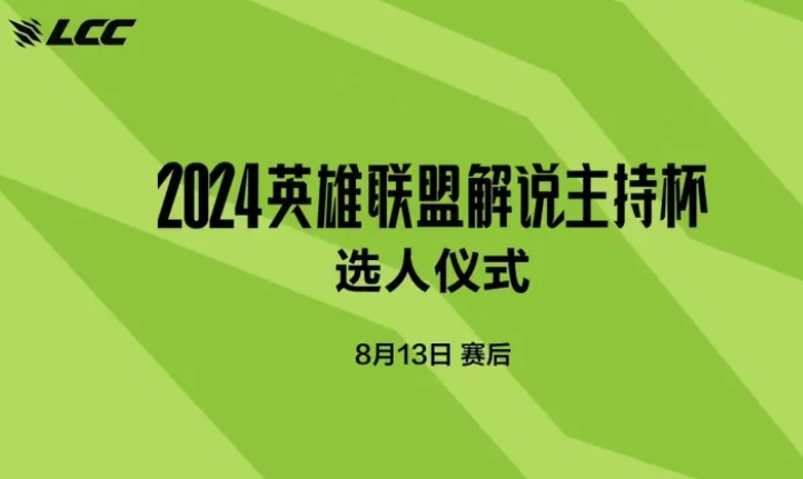 解说杯选人仪式今晚赛后开启：全员发博求认领