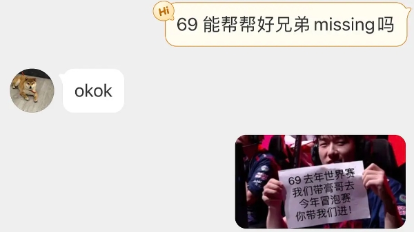 69一言驷马难追！369赛前回复粉丝私信：帮帮Missingokok