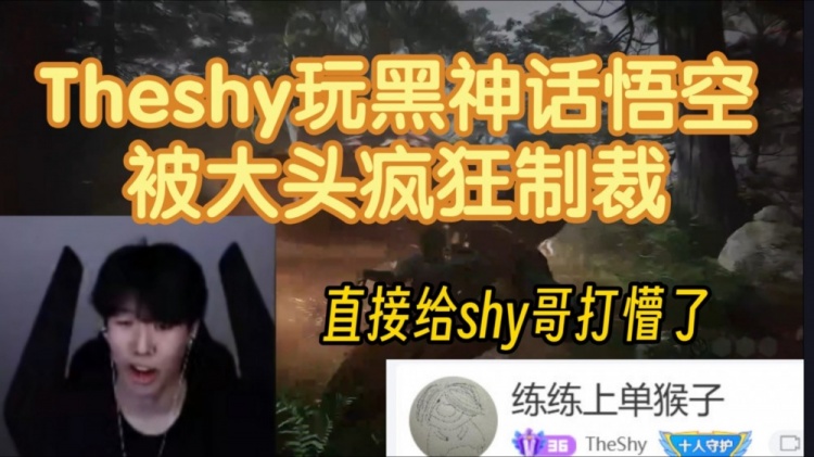 练练上单猴子TheShy玩黑神话悟空被大头制裁直接给shy哥打懵了