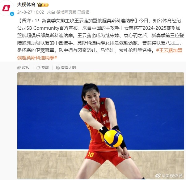 留洋+1！女排主攻王云蕗加盟俄超队成新赛季第3位赴欧洲中国选手