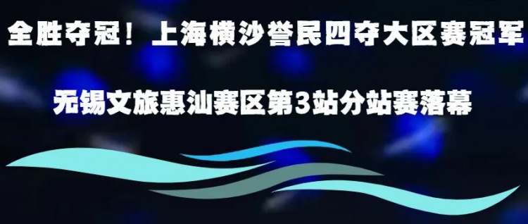 上海横沙誉民四夺大区赛冠军！无锡文旅惠汕赛区第三站分站赛落幕