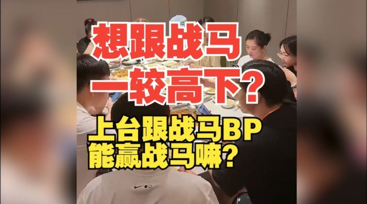 还有人BP做不过战马朱开：我上去怎么说能赢战马嘛