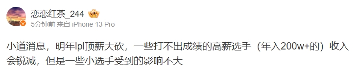 爆料人：明年LPL顶薪大砍，一些打不出成绩的高薪选手收入会锐减