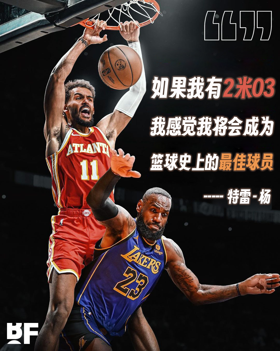 你怎么看特雷杨：如果我有2米03我将会成为篮球史上最佳球员