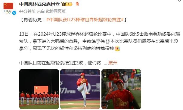 再创历史！中国队击败委内瑞拉，获U23棒球世界杯超级轮首胜