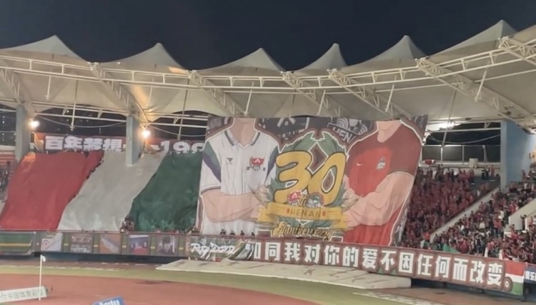 河南球迷拉起TIFO，庆祝河南足球俱乐部成立30周年