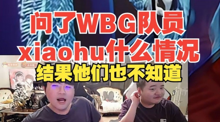 手势舞引起熊圈震动！姿态：问了WBG队员xiaohu什么情况他们也不知道