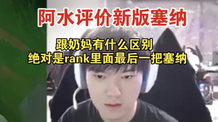 这绝对是我RANK里面最后一把赛娜！JKL锐评赛娜改动：有点恶心