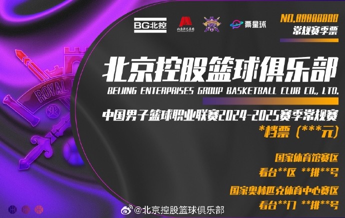 北控新赛季季票今晚开售最高17000元&最低2800元