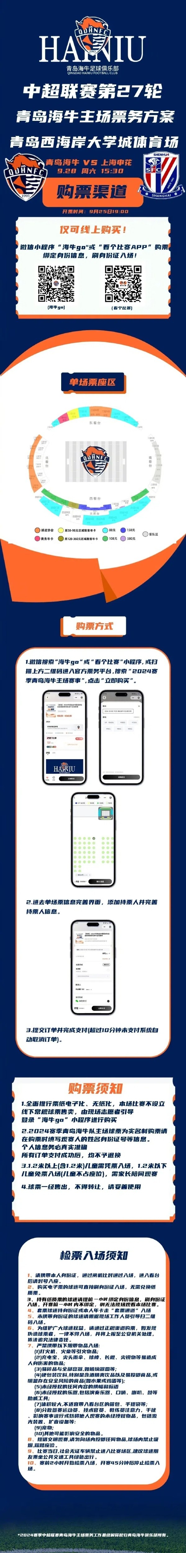 青岛海牛vs上海申花比赛票务公告
