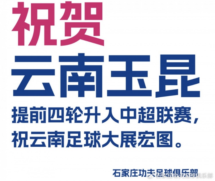 贺信丨祝贺云南玉昆提前四轮冲超祝云南足球大展宏图