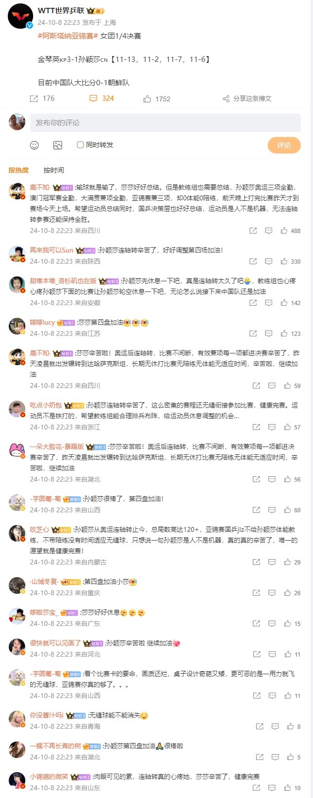 孙颖莎输球后，世界乒联微博下被刷屏：莎莎辛苦啦奥运后连轴转