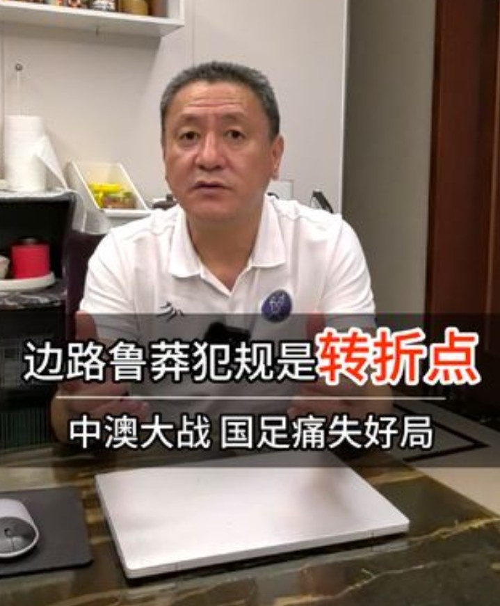 马明宇：胡荷韬鲁莽犯规是比赛转折点若领先进入半场可能会拿1分