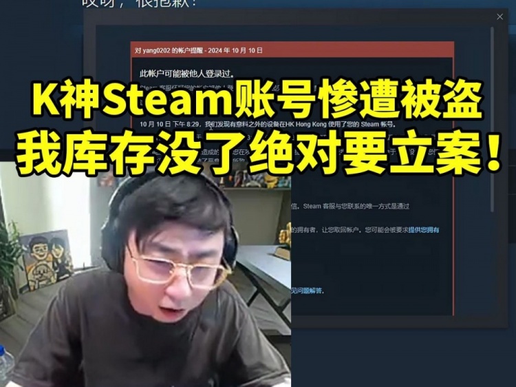 水晶哥Steam账号被盗慌乱直言：我的库存里有几十万呀！