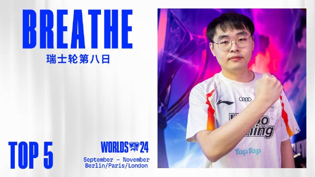 S14瑞士轮第八日TOP5：Breathe势不可挡的贾克斯