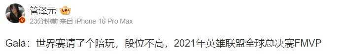 管泽元锐评Scout不吃线：Gala：世界赛请了个陪玩