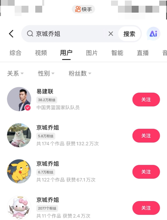 快手APP搜索“京城乔姐”用户“易建联”自动跳出并排在首位