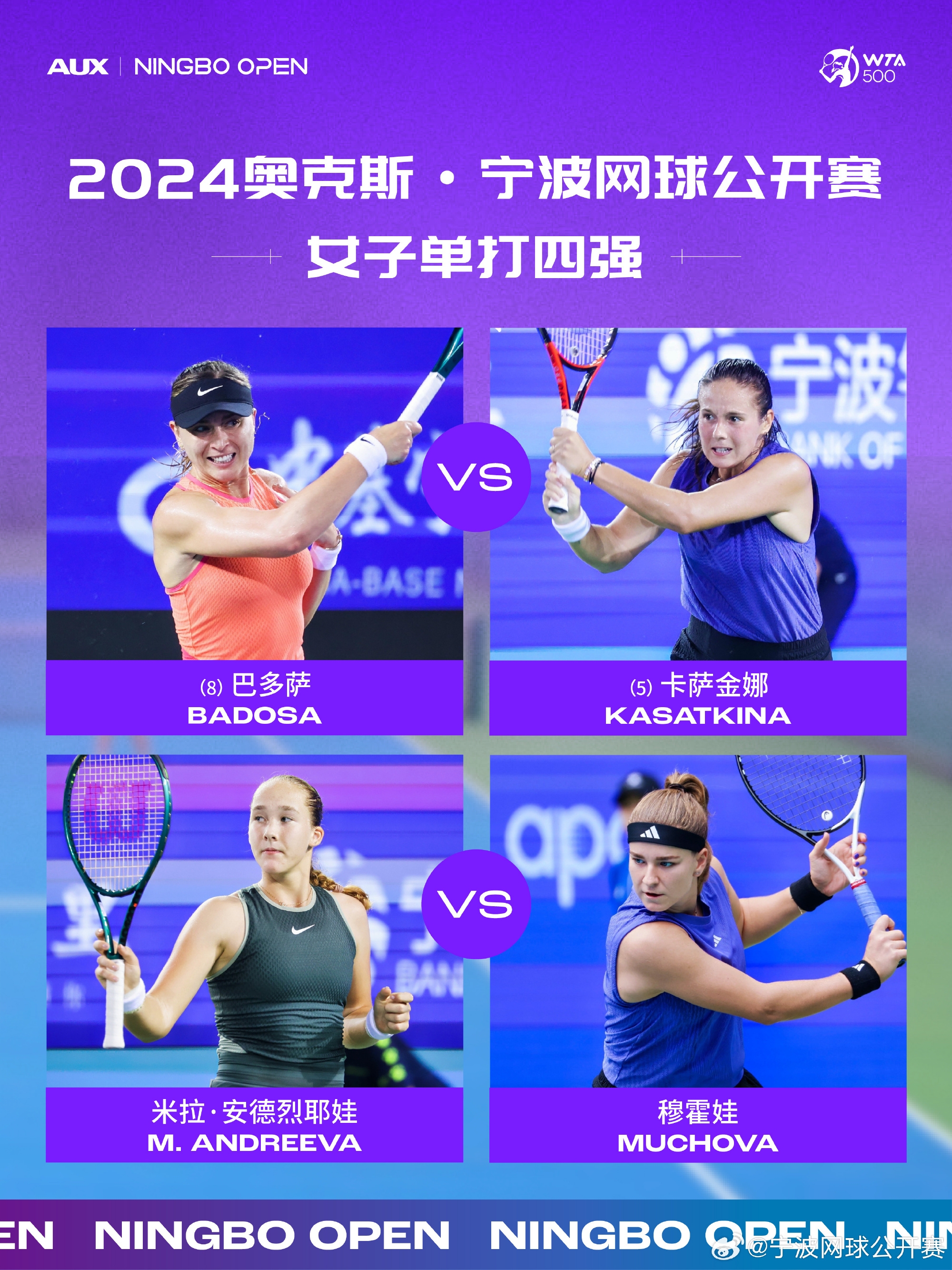 WTA500宁波站半决赛对阵：巴多萨vs卡萨金娜安德烈耶娃vs穆霍娃