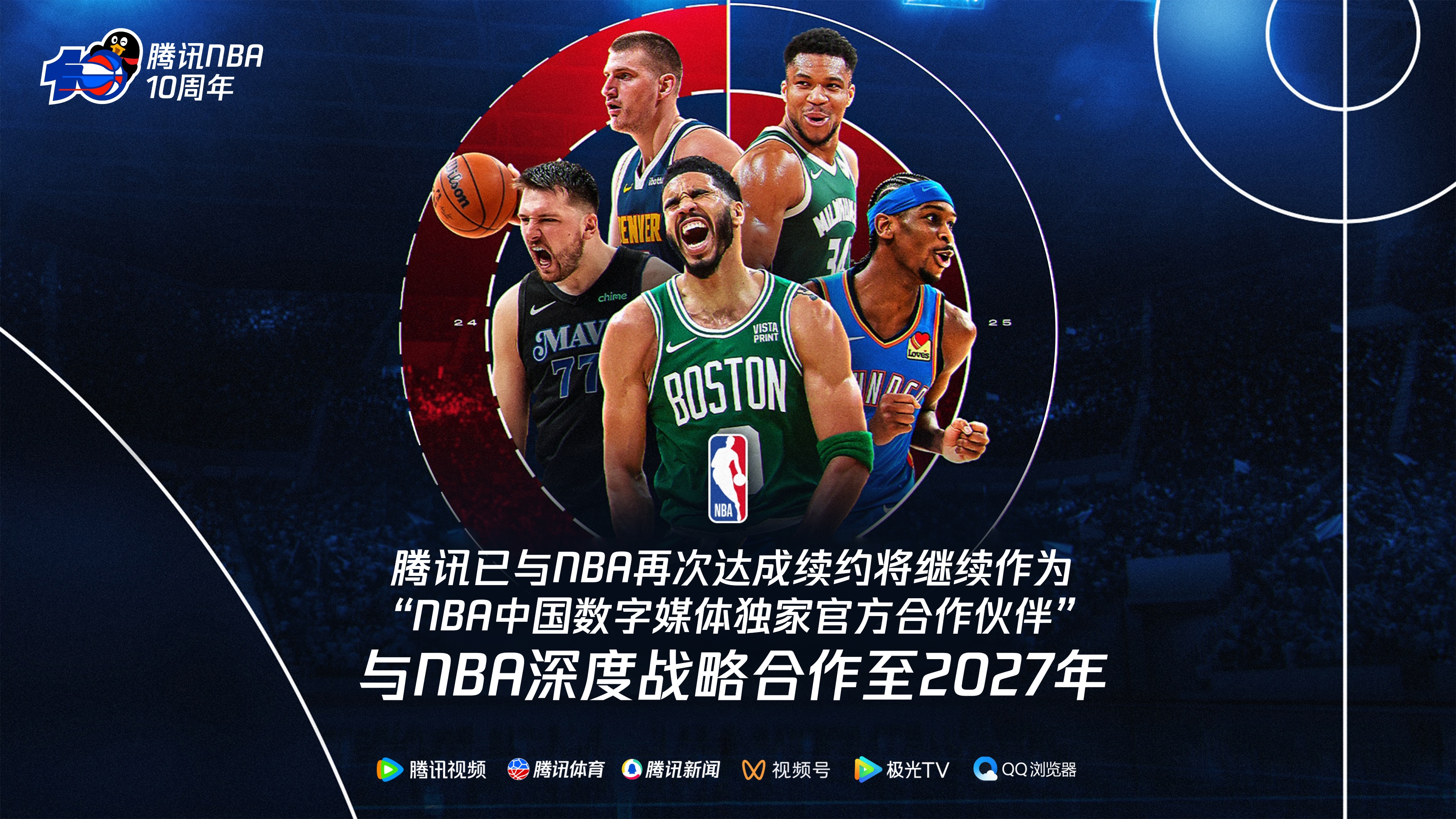 此前合同5年15亿美元！官方：腾讯与NBA达成续约新合同至2027年