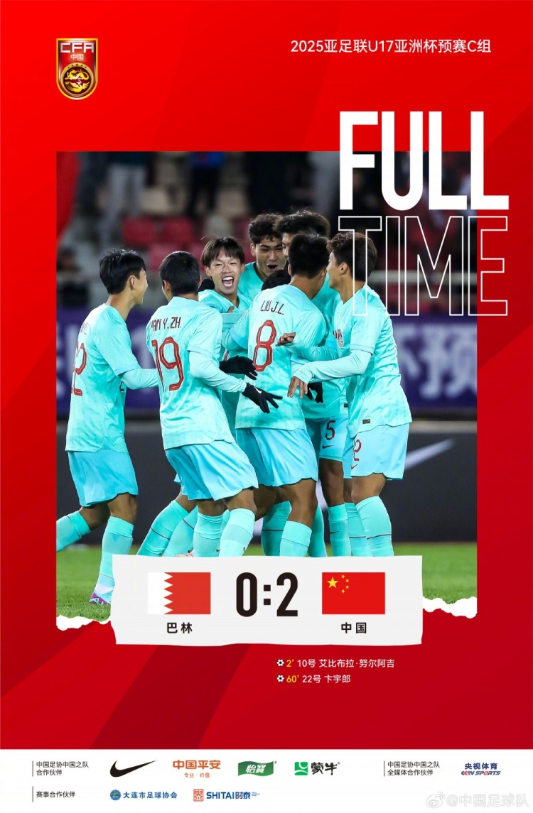 U17亚洲杯：中国U16男足20战胜巴林U16男足，取得开门红！