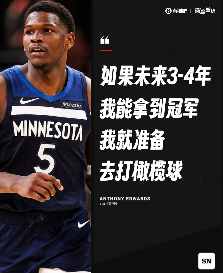 爱德华兹：若未来34年我能在NBA夺冠那我将会去打橄榄球