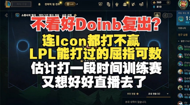 不看好Doinb复出Ale：他连Icon都打不赢，在LPL能打过谁?