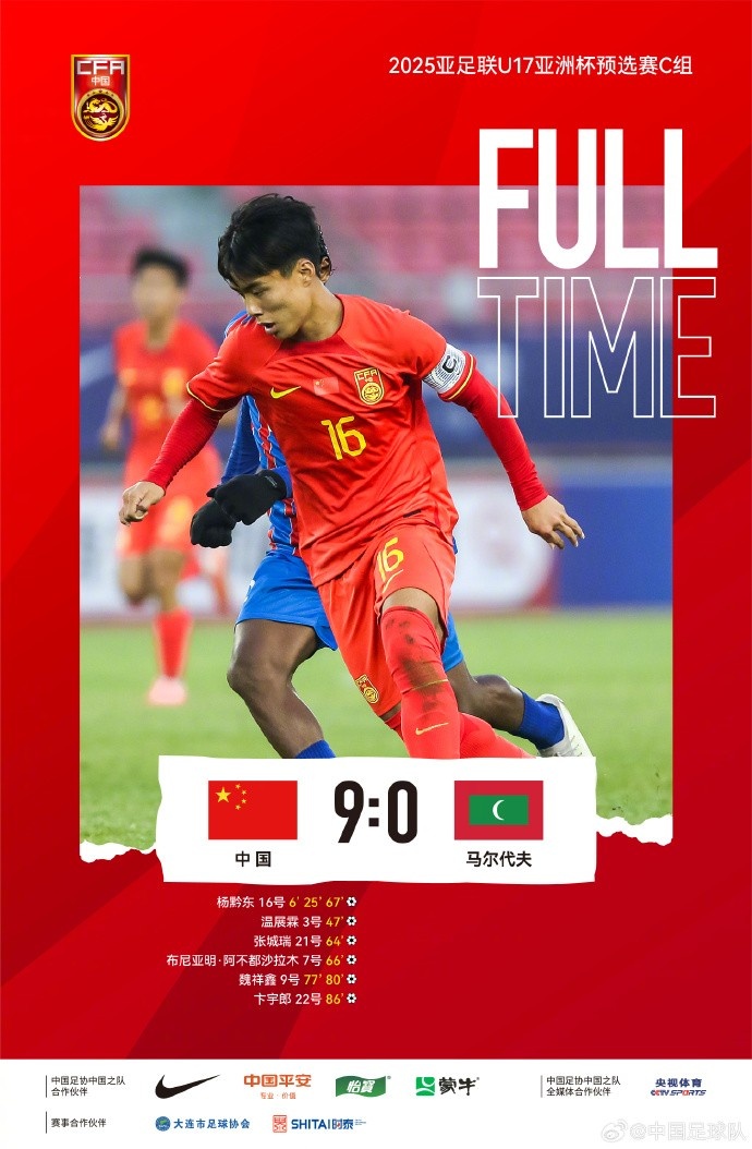 U17亚洲杯预选赛C组第三场，中国队以90大胜马尔代夫队