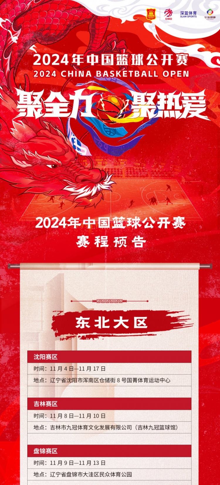 2024年中国篮球公开赛赛程预告：东北大区率先开打