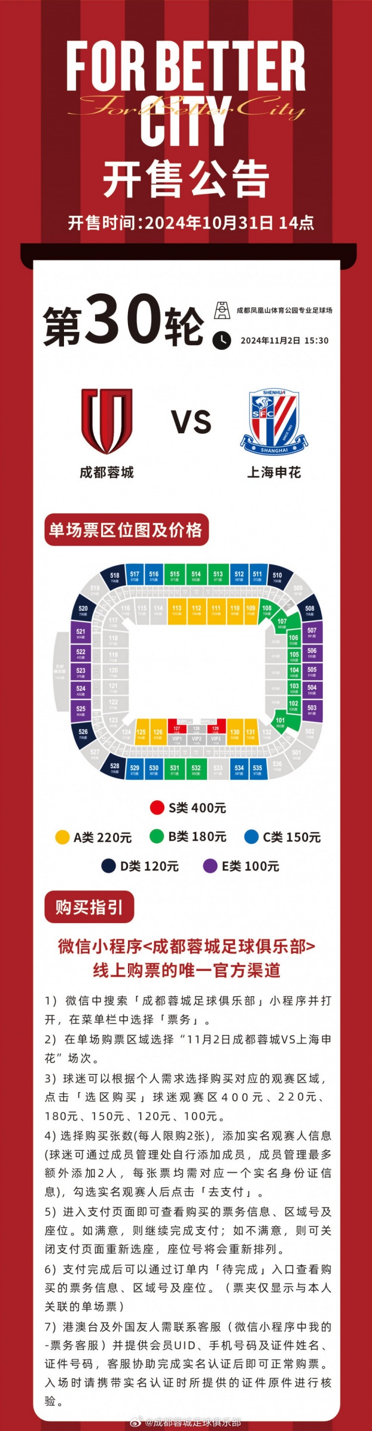 蓉城vs申花球票今日14点开售，单场票价最低100元最高400元