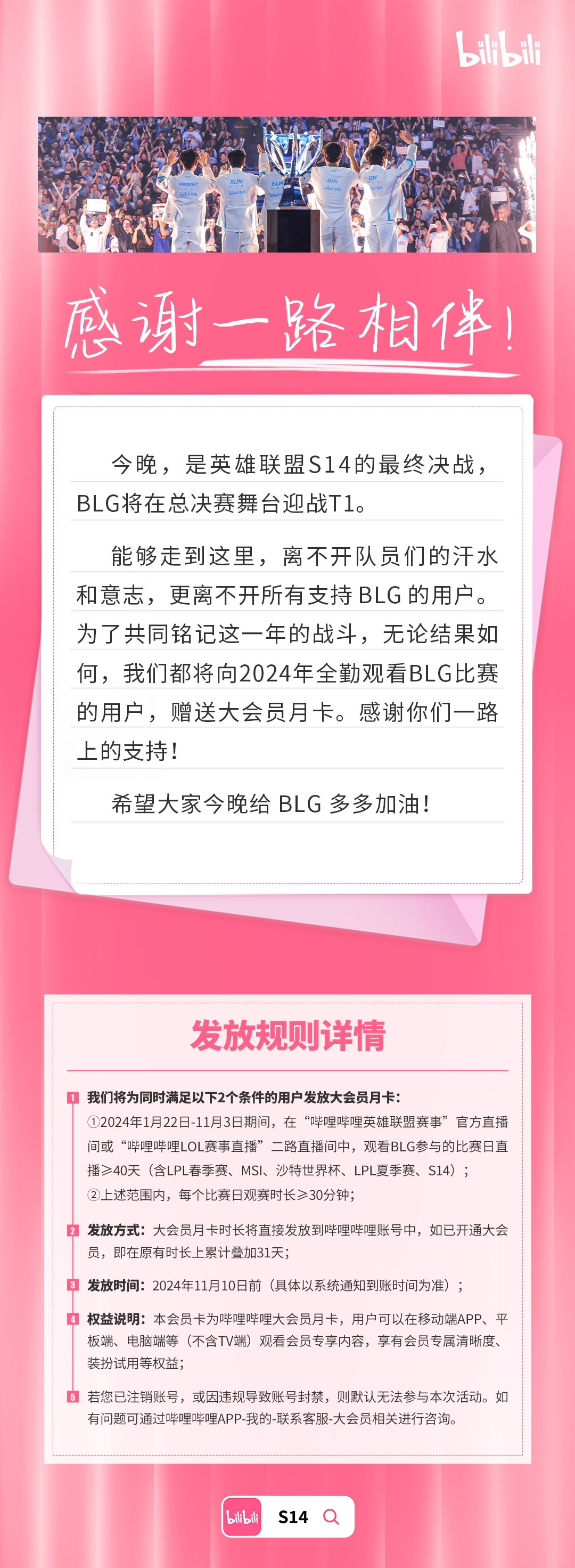 B站：无论决赛结果将给观看BLG比赛日40天用户赠送大会员月卡