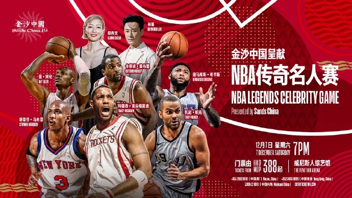 NBA官方：将在澳门举办传奇名人赛阵容包括麦迪&帕克&雷阿伦