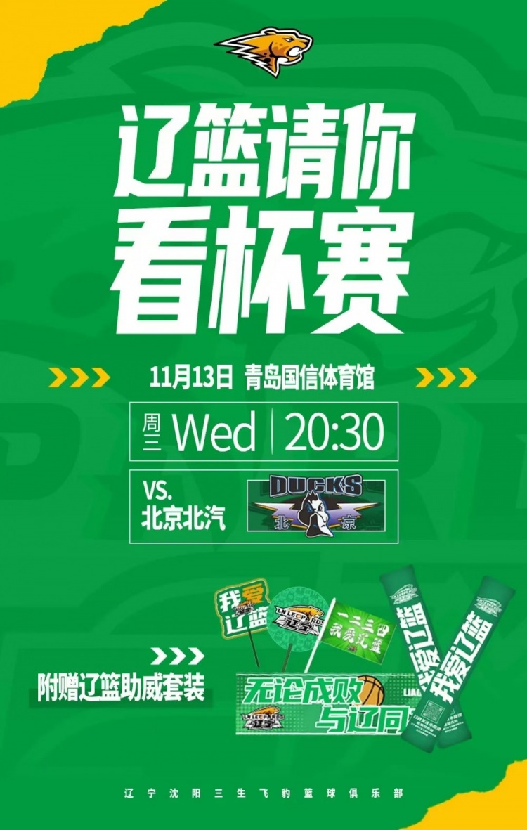 关注辽篮官方微博400张俱乐部杯小组赛门票免费抽奖