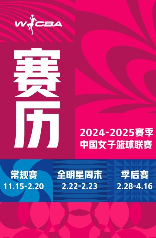 20242025赛季WCBA联赛赛程发布！常规赛在11月15日开打！