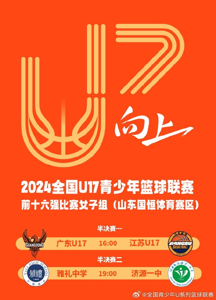 U17女子组明日迎来半决赛：广东U17vs江苏U17雅礼中学vs济源一中