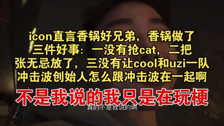 icon：香锅做好事没让cooluzi一队冲击波创始人咋跟冲击波一起