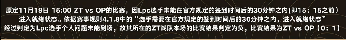 姿态队辅助Lpc因个人原因未能及时准备就绪根据规则遭到判负！