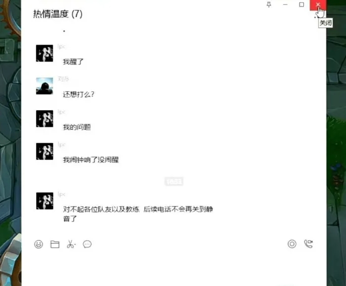 睡过头！LPC致歉：闹钟响了没醒对不起各位后续电话不会静音了