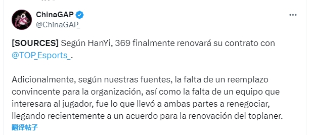 外媒爆料：由于队伍缺乏令人信服的替代者，369最终与TES续约