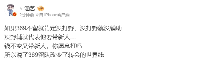 伟大！涵艺：369不留TES就没打野没辅助JKL钱不变又带新人...