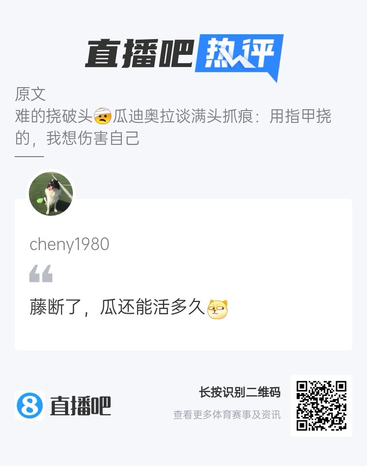 瓜帅气得抓伤自己，吧友趣评：藤断了，瓜还能活多久