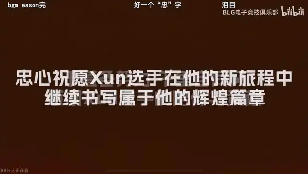 恶心人BLG将Xun离队视频里的衷心打成忠心，此前曾传闻Xun帮iG挖人