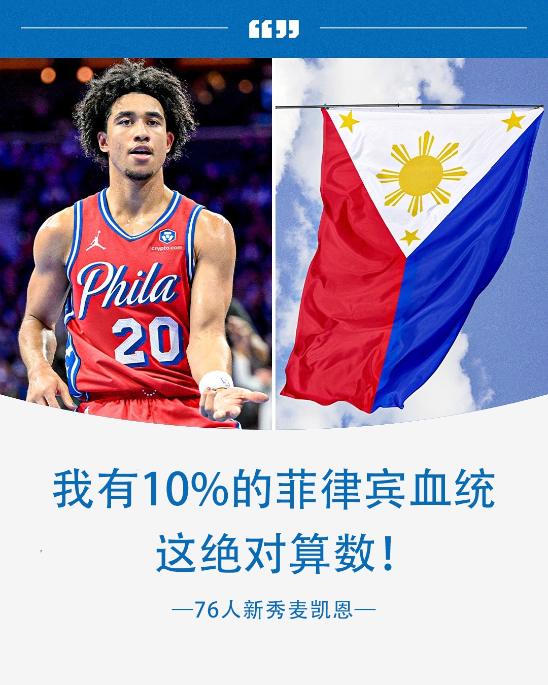 联手克拉克森征战FIBA76人新秀麦凯恩：我有10%的菲律宾血统