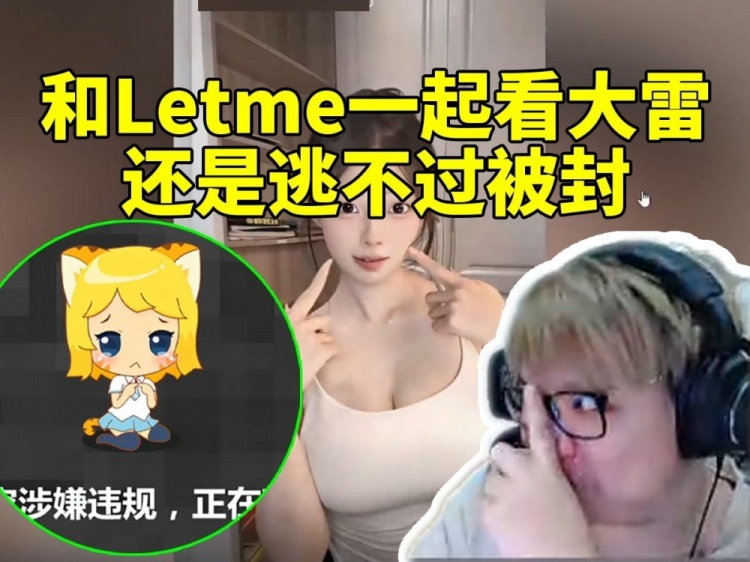 AJ邀请Letme一起欣赏大雷美女结果惨遭超管毒手封禁！